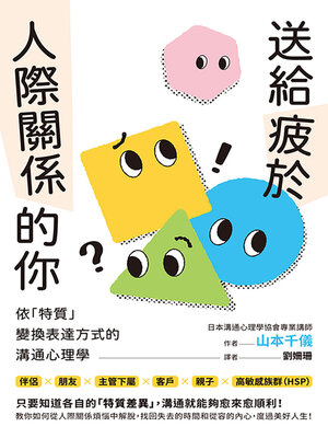 cover image of 送給疲於人際關係的你